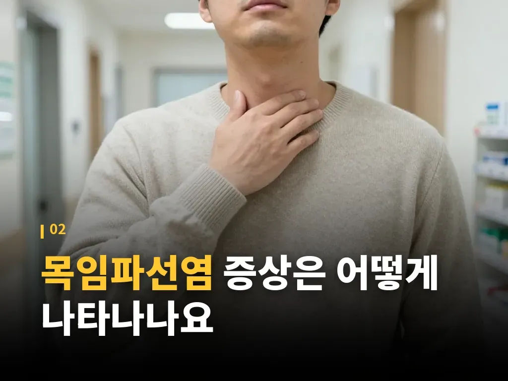 목임파선염 단계별 대처법 이미지