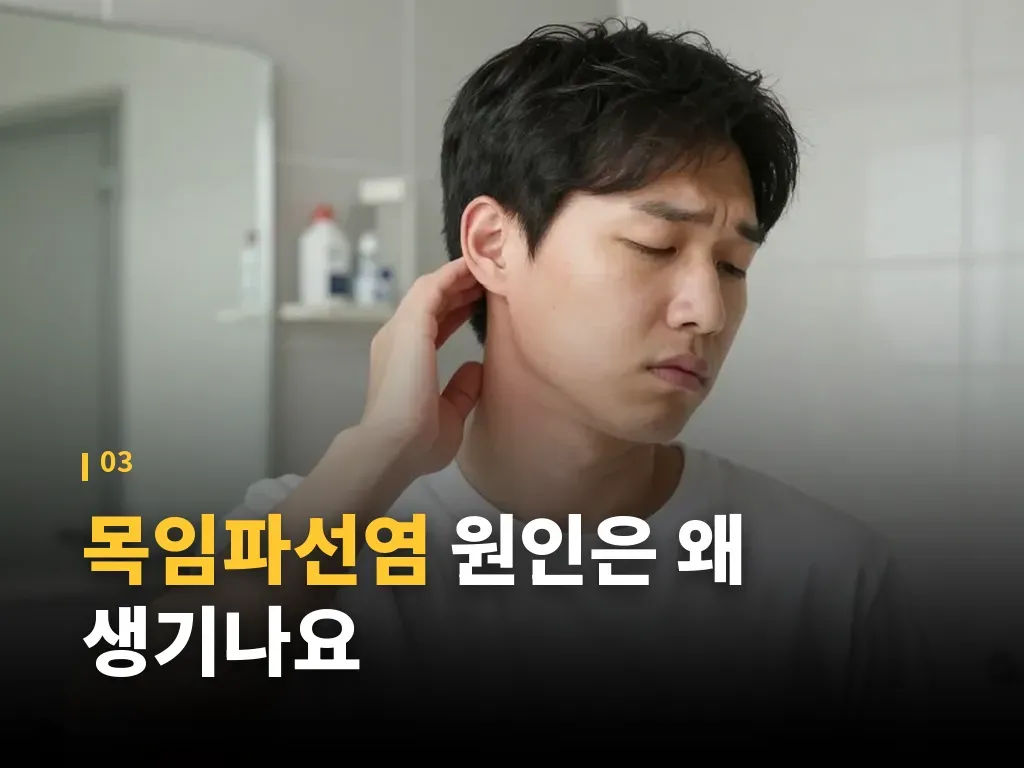 목임파선염 치료에서 자주 쓰이는 방법 비교 이미지