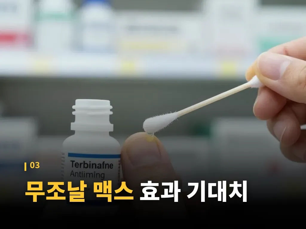 무조날 맥스 부작용과 주의점 이미지