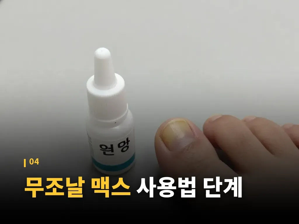 무조날 맥스 사용 시 흔한 실수 이미지