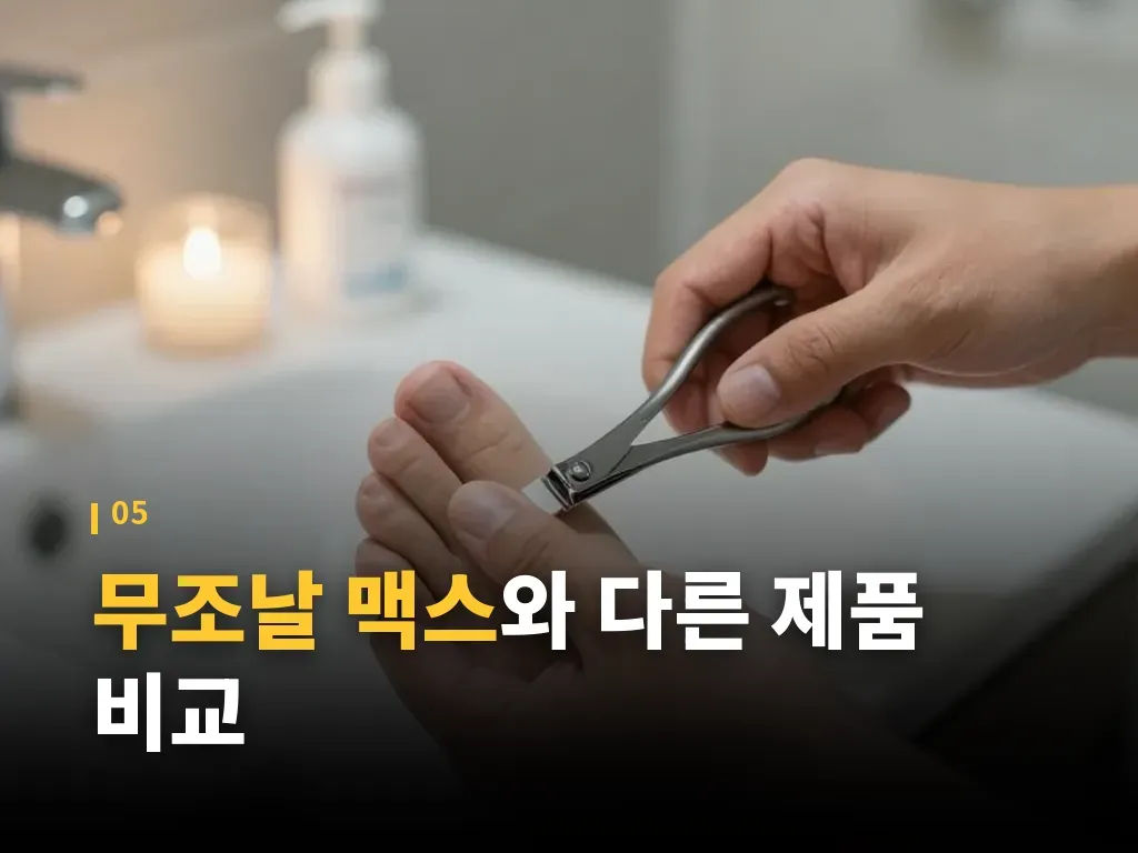무조날 맥스 비용과 구매 전 체크 이미지