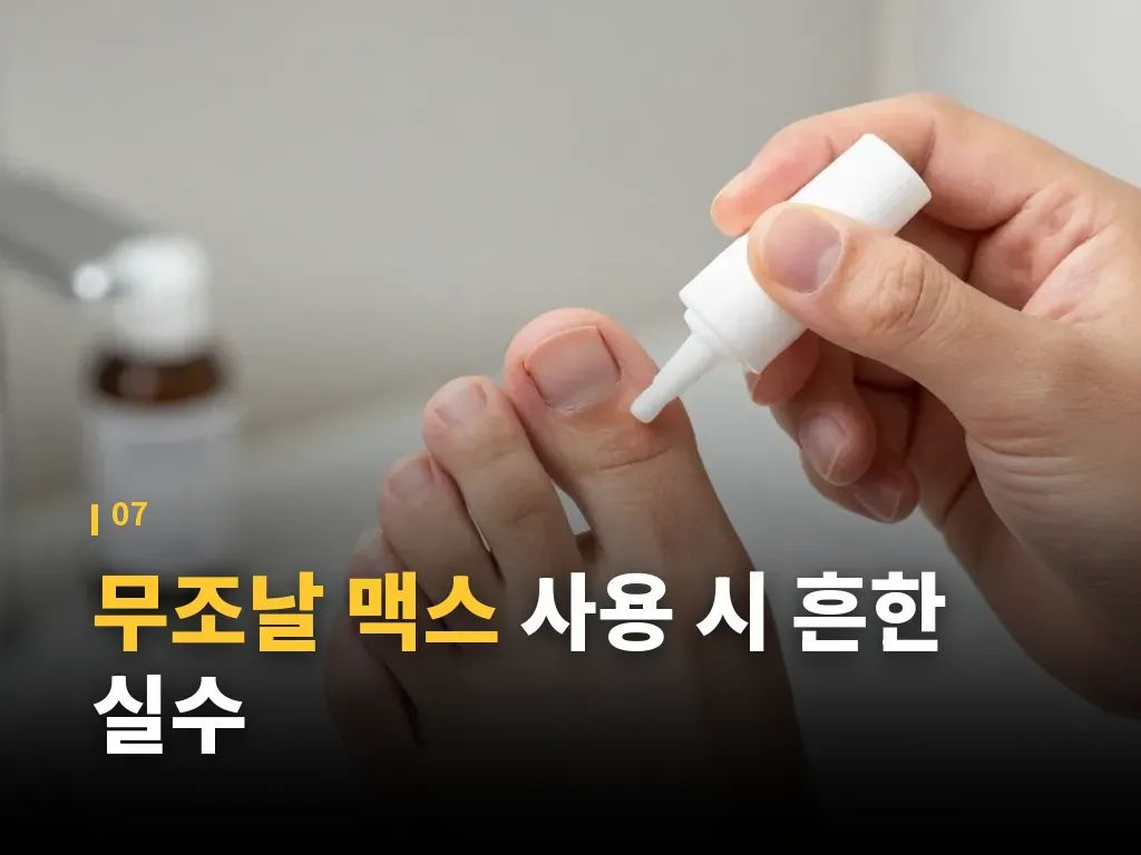 무조날 맥스 사용을 돕는 생활 관리 이미지