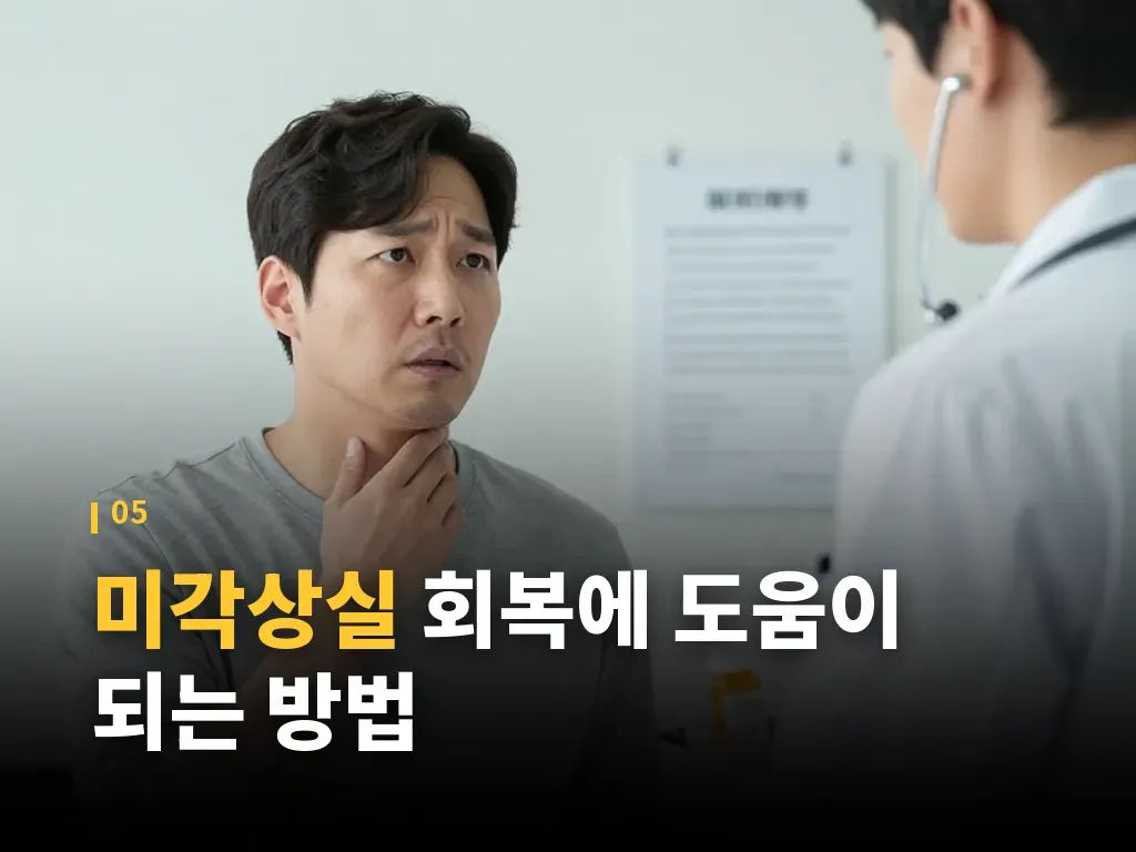 미각상실과 관련한 비교 포인트 이미지