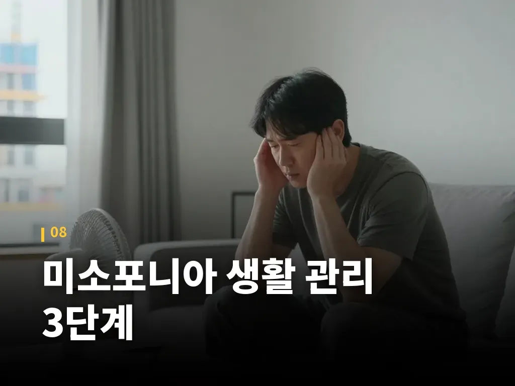 미소포니아 생활 관리 3단계 이미지
