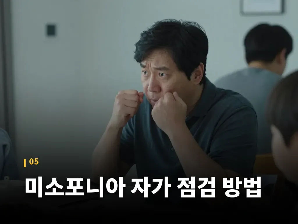 미소포니아 자가 점검 방법 이미지