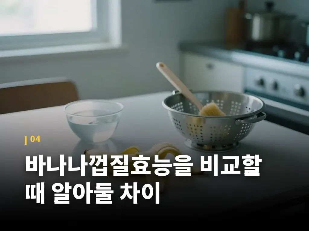 바나나껍질효능을 비교할 때 알아둘 차이 이미지