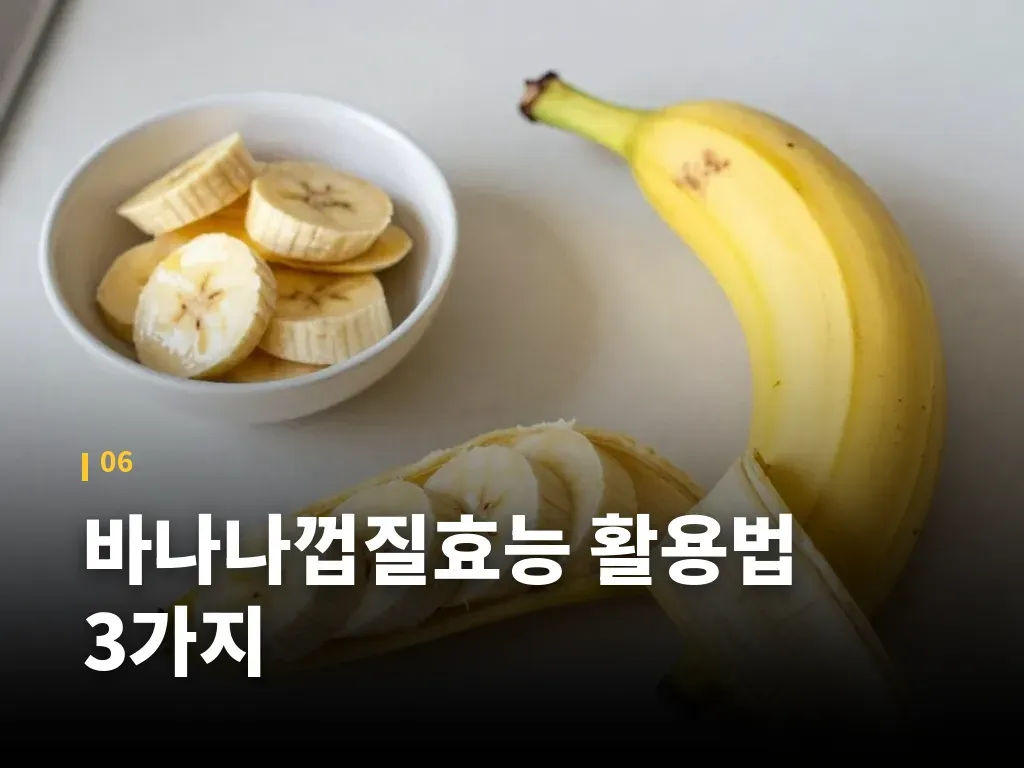 바나나껍질효능 활용법 3가지 이미지