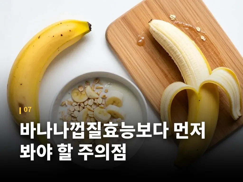 바나나껍질효능보다 먼저 봐야 할 주의점 이미지