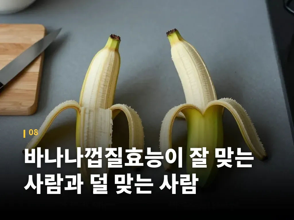 바나나껍질효능이 잘 맞는 사람과 덜 맞는 사람 이미지