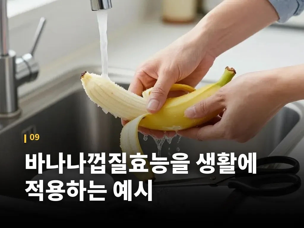 바나나껍질효능을 생활에 적용하는 예시 이미지