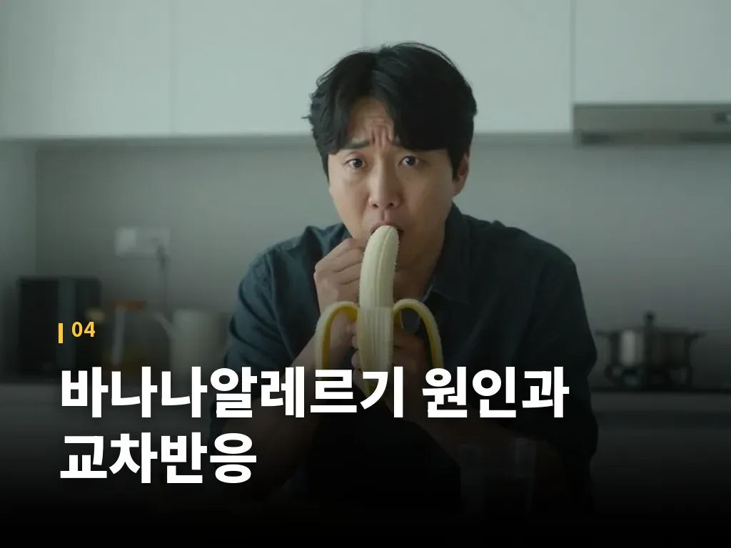 바나나알레르기 원인과 교차반응 이미지