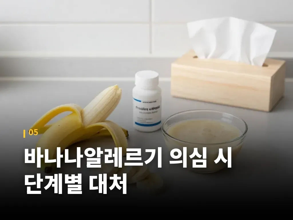 바나나알레르기 의심 시 단계별 대처 이미지