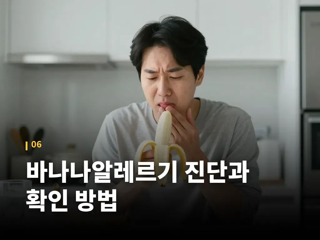 바나나알레르기 진단과 확인 방법 이미지
