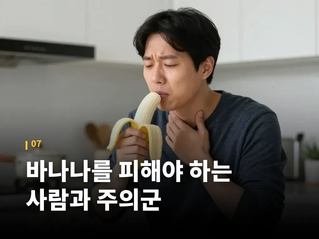 바나나를 피해야 하는 사람과 주의군 이미지
