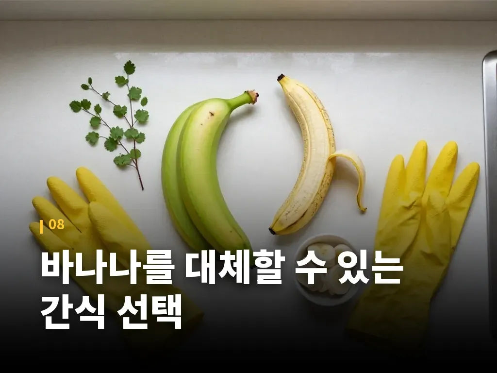 바나나를 대체할 수 있는 간식 선택 이미지