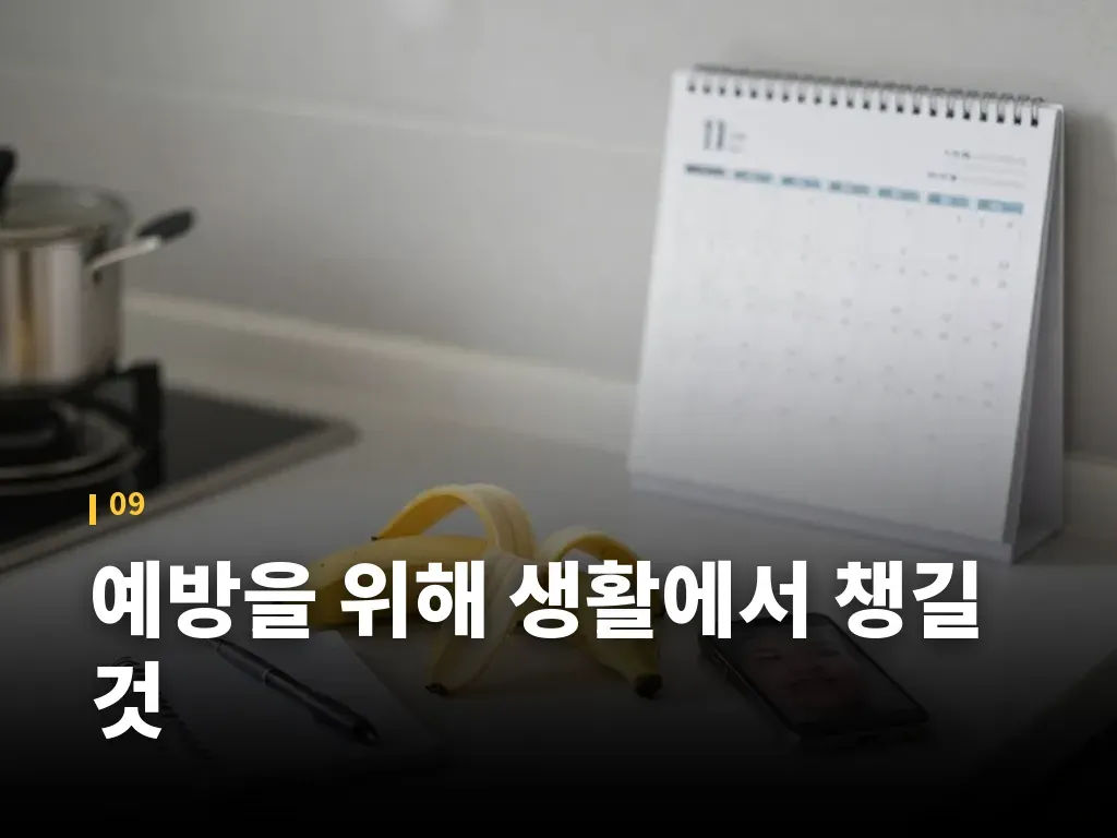 예방을 위해 생활에서 챙길 것 이미지