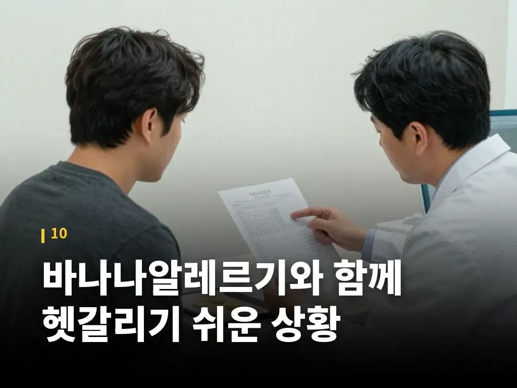 바나나알레르기와 함께 헷갈리기 쉬운 상황 이미지