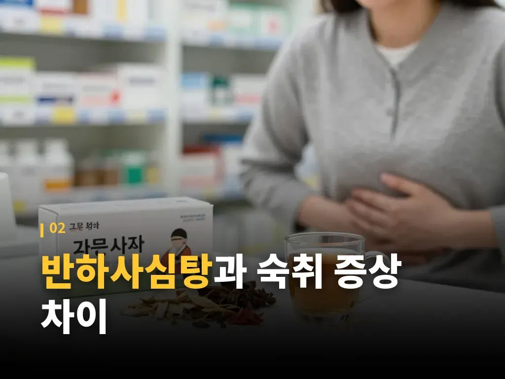 반하사심탕 복용 전 확인할 점 이미지