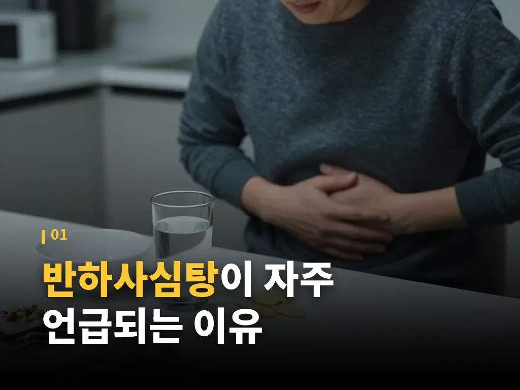 반하사심탕이 맞는 경우와 덜 맞는 경우 이미지