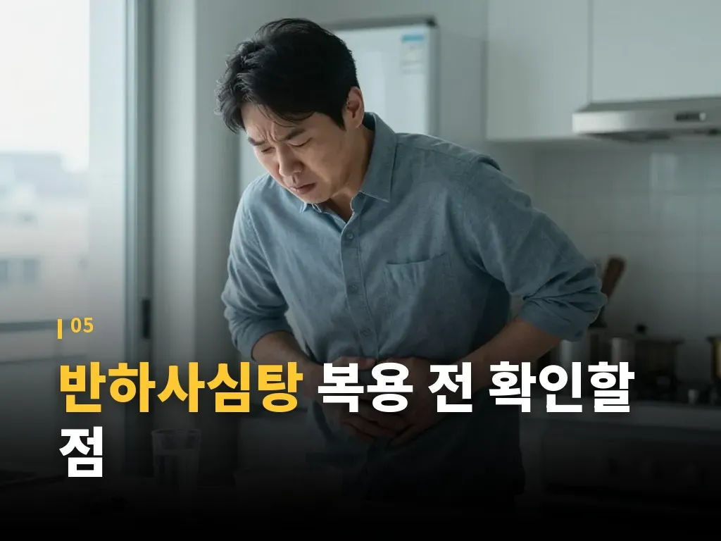 반하사심탕을 활용할 때 현실적인 숙취해소법 이미지