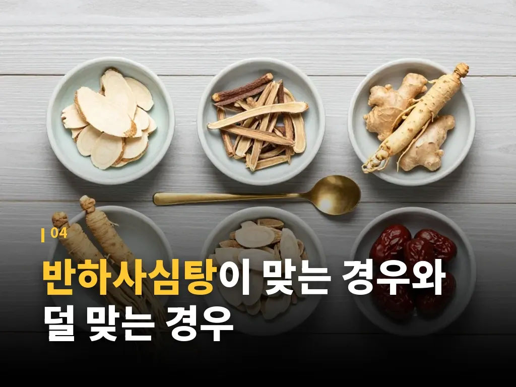 반하사심탕 복용 시 주의할 부작용 이미지
