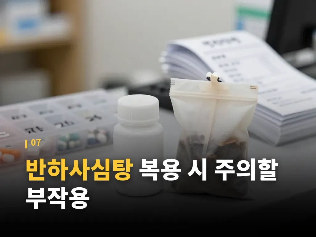 반하사심탕 Q&A 이미지
