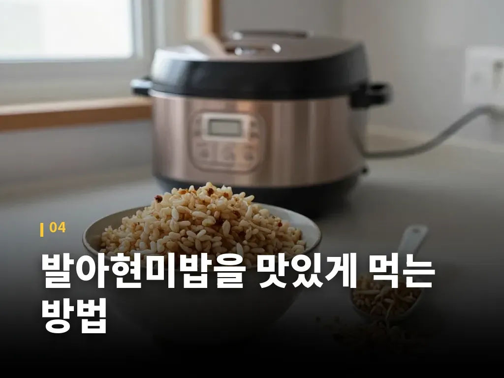 발아현미밥을 맛있게 먹는 방법 이미지