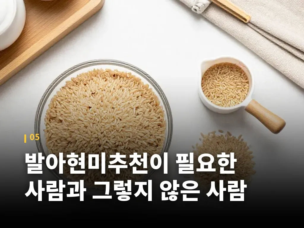 발아현미추천이 필요한 사람과 그렇지 않은 사람 이미지