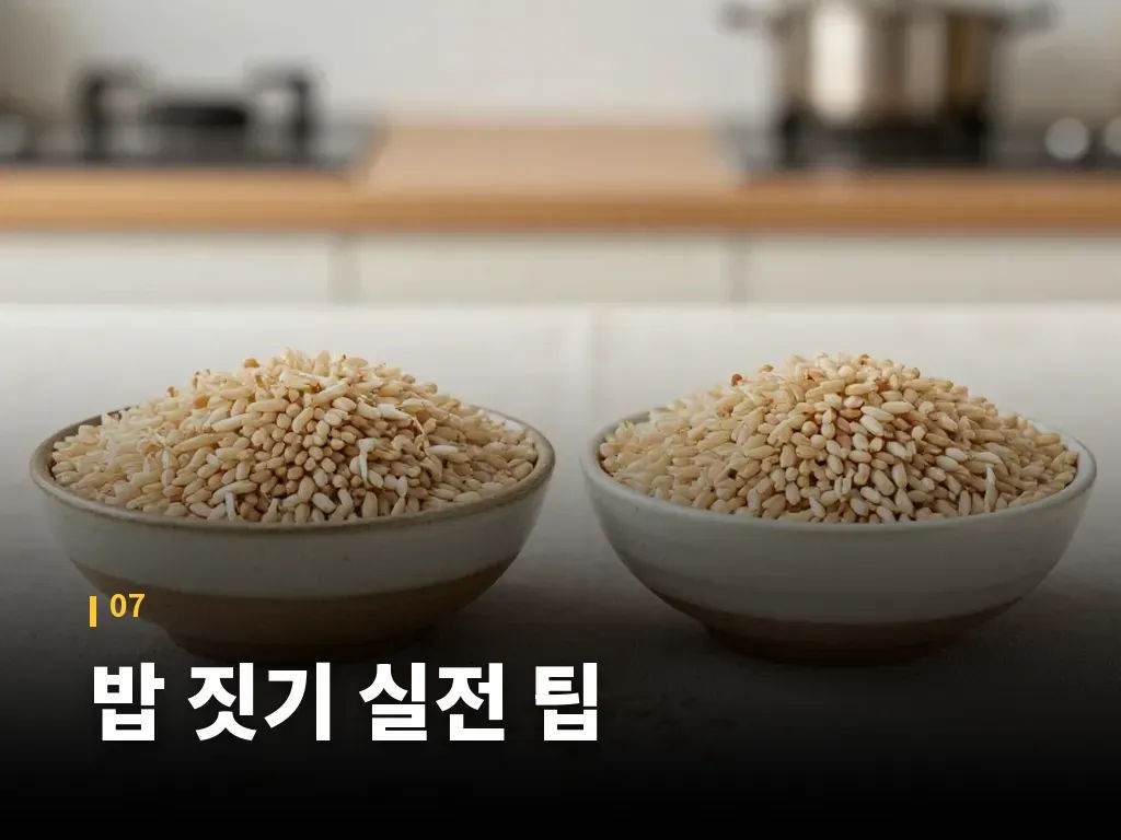 밥 짓기 실전 팁 이미지