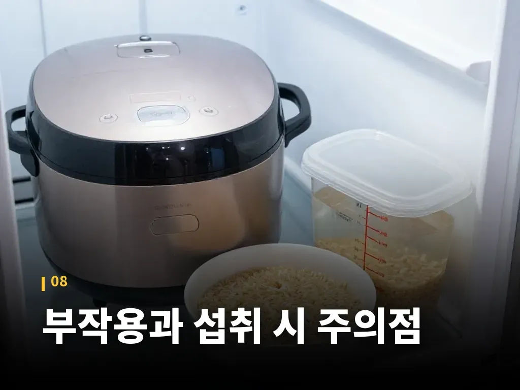 부작용과 섭취 시 주의점 이미지