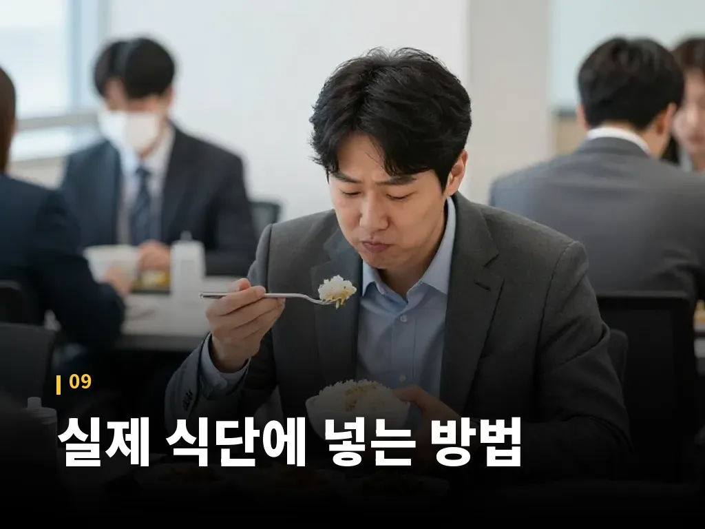 실제 식단에 넣는 방법 이미지