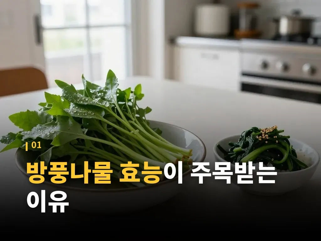 방풍나물 효능을 높이는 먹는 방법 이미지