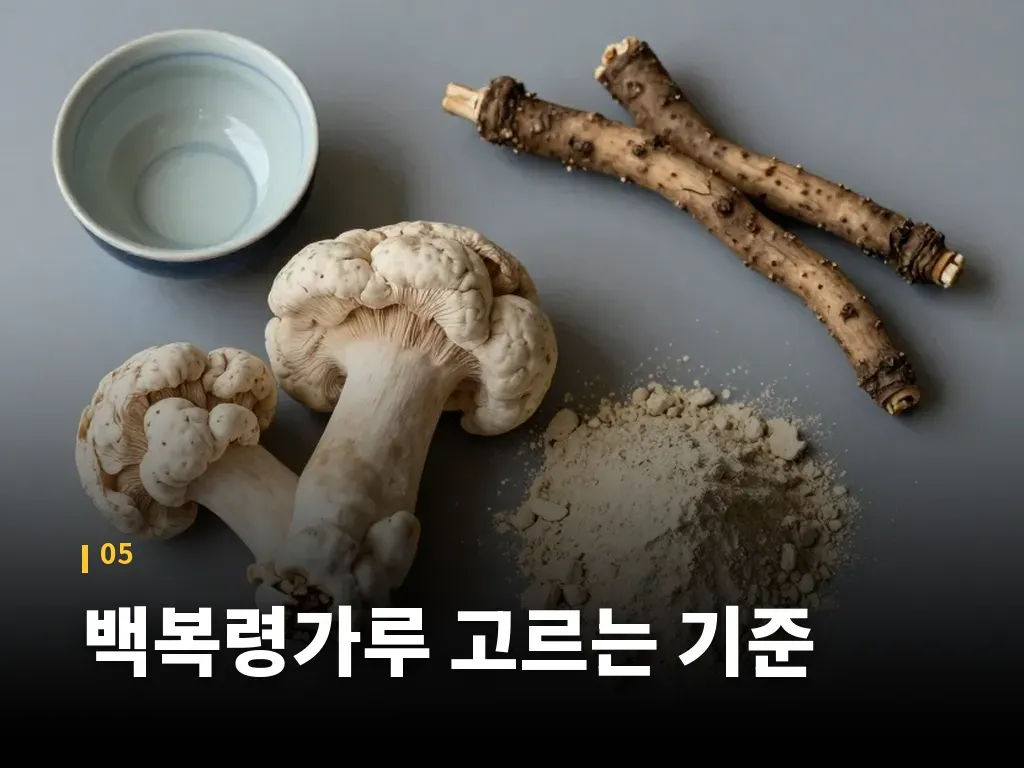 백복령가루 고르는 기준 이미지