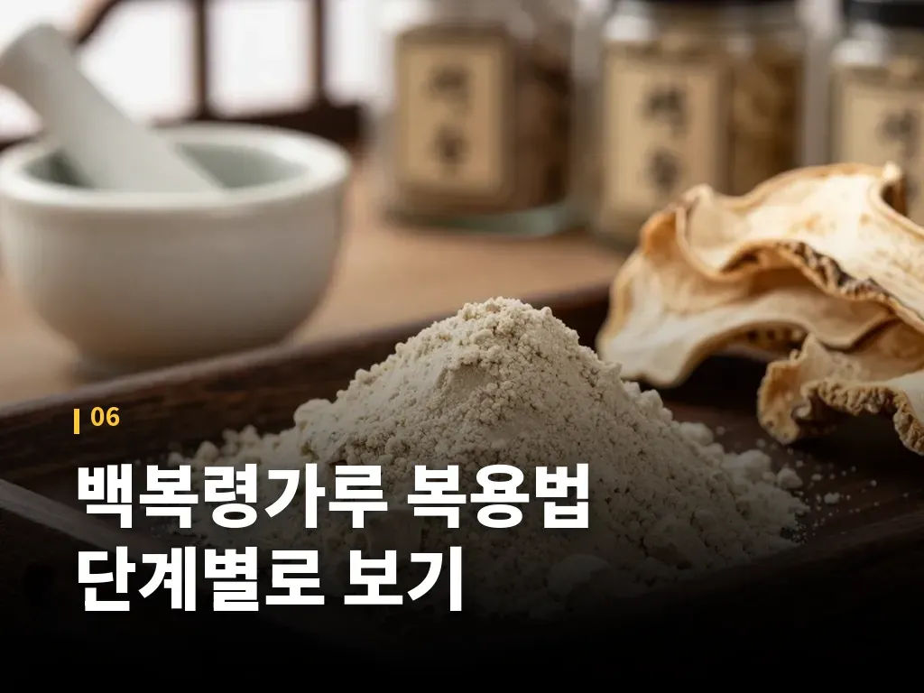 백복령가루 복용법 단계별로 보기 이미지
