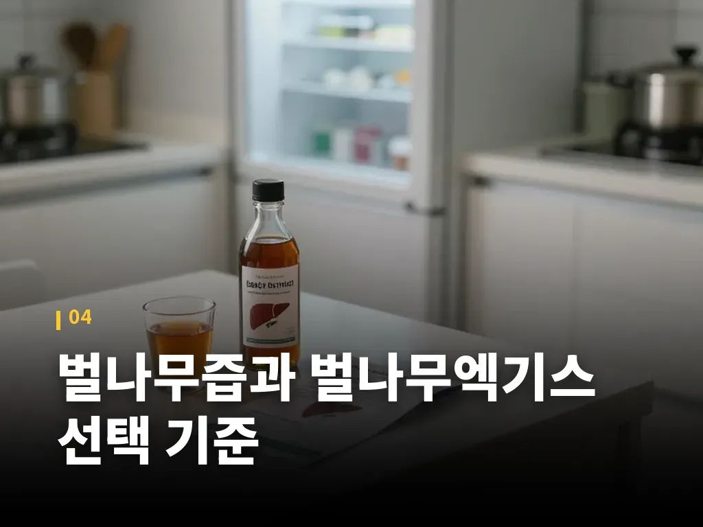 벌나무즙과 벌나무엑기스 선택 기준 이미지