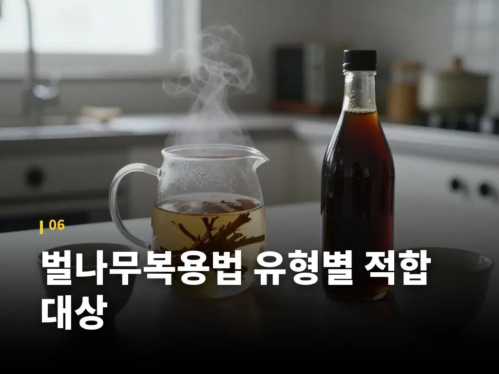 벌나무복용법 유형별 적합 대상 이미지