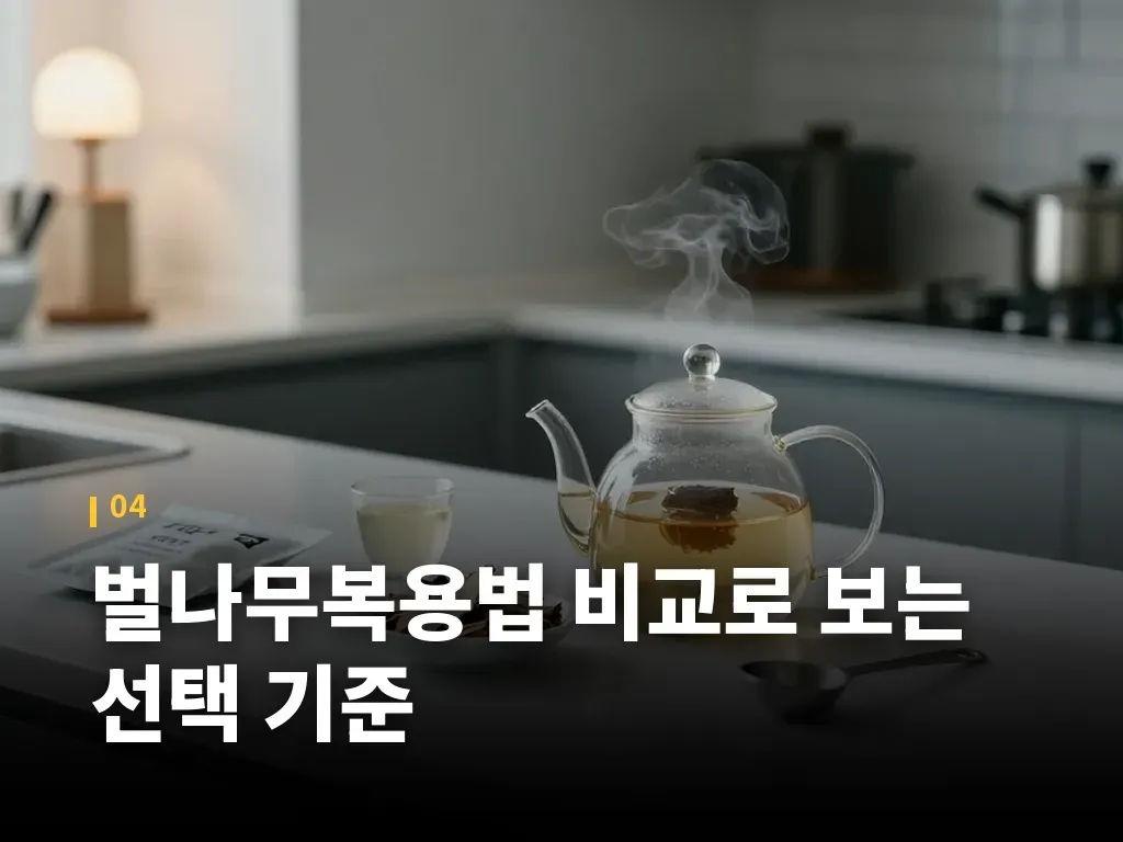 벌나무복용법 비교로 보는 선택 기준 이미지