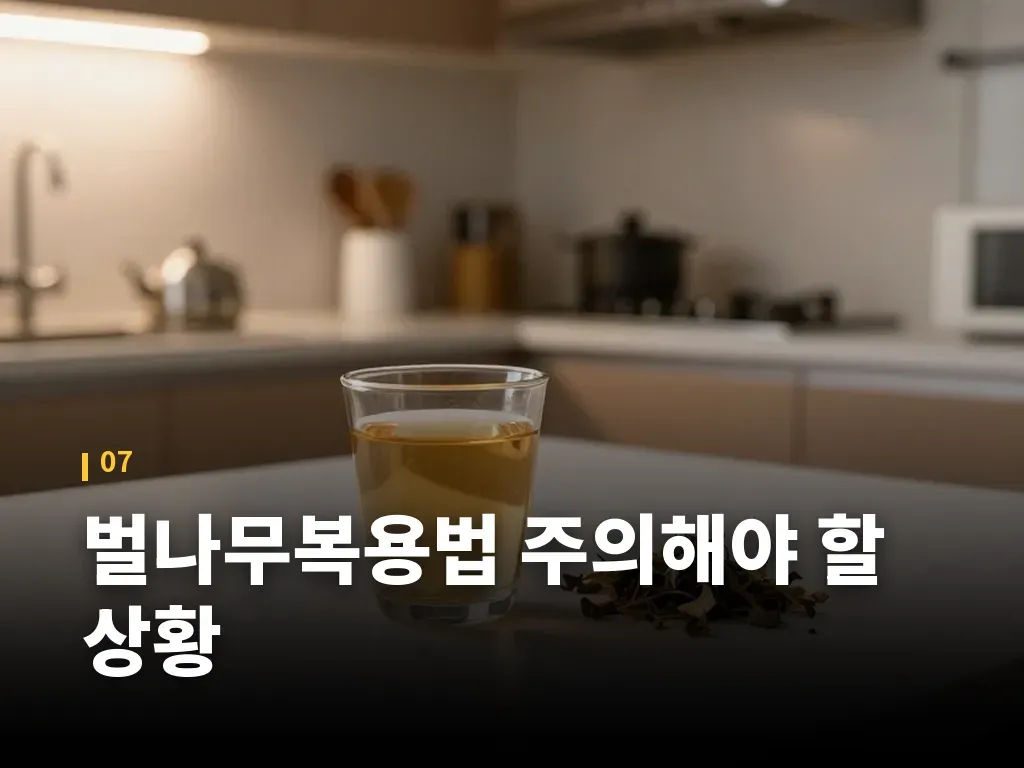 벌나무복용법 주의해야 할 상황 이미지