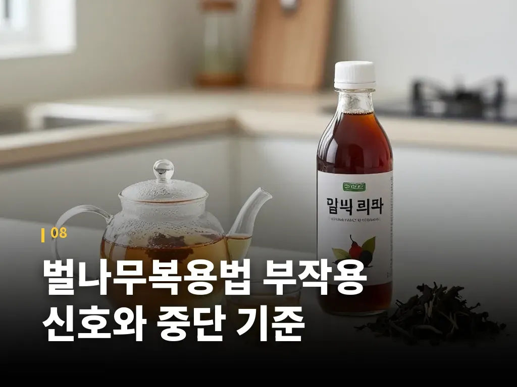 벌나무복용법 부작용 신호와 중단 기준 이미지