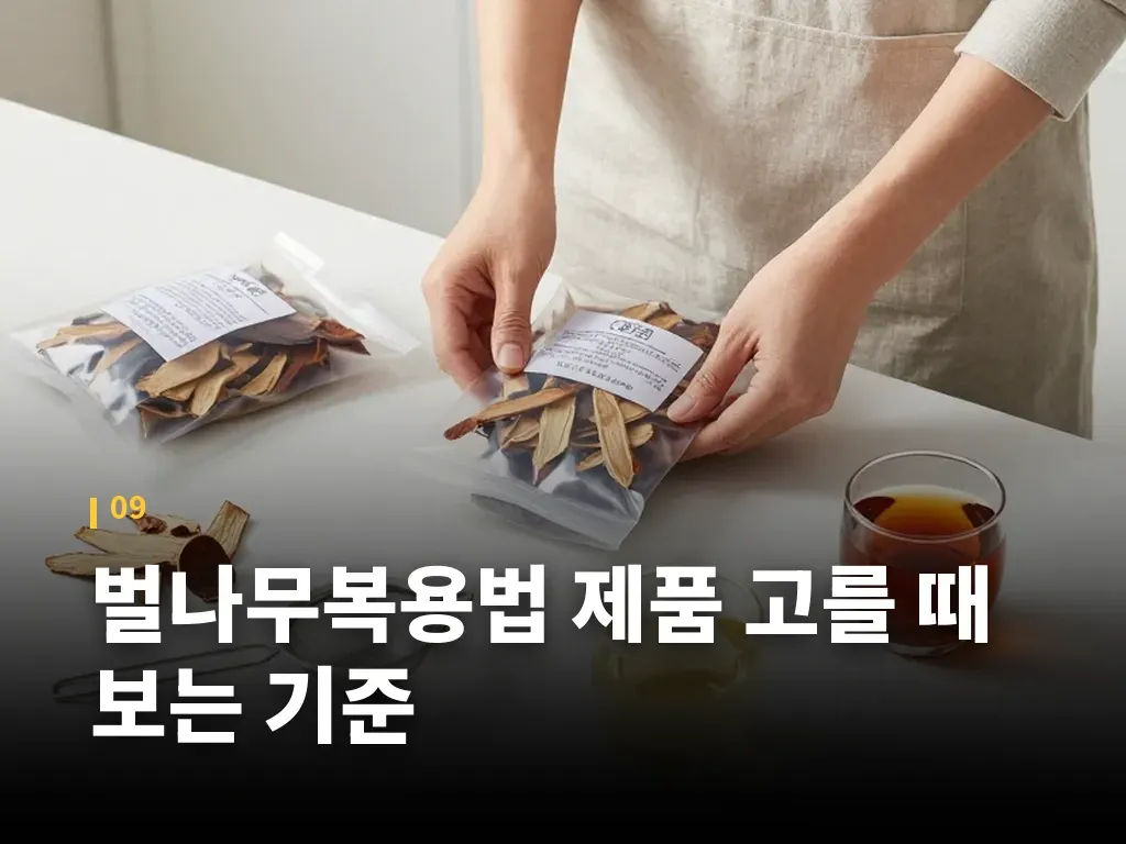 벌나무복용법 제품 고를 때 보는 기준 이미지