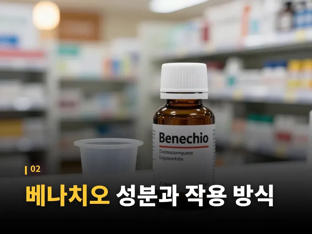 베나치오 복용 방법을 지키는 순서 이미지