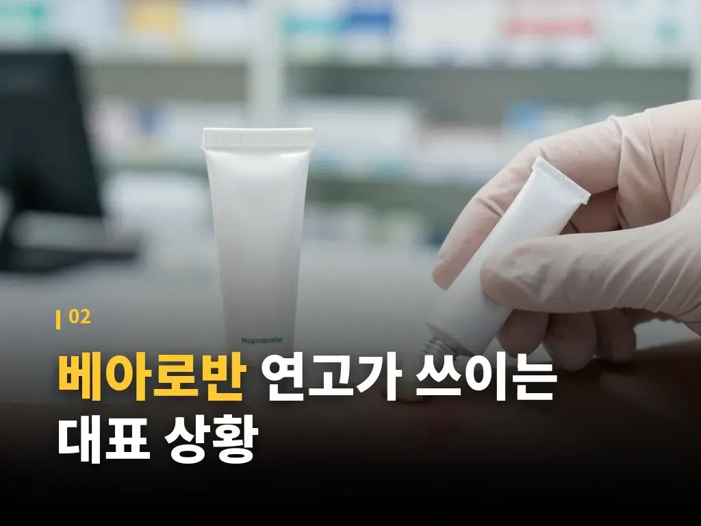 베아로반 연고 가격과 구입 전 확인할 점 이미지