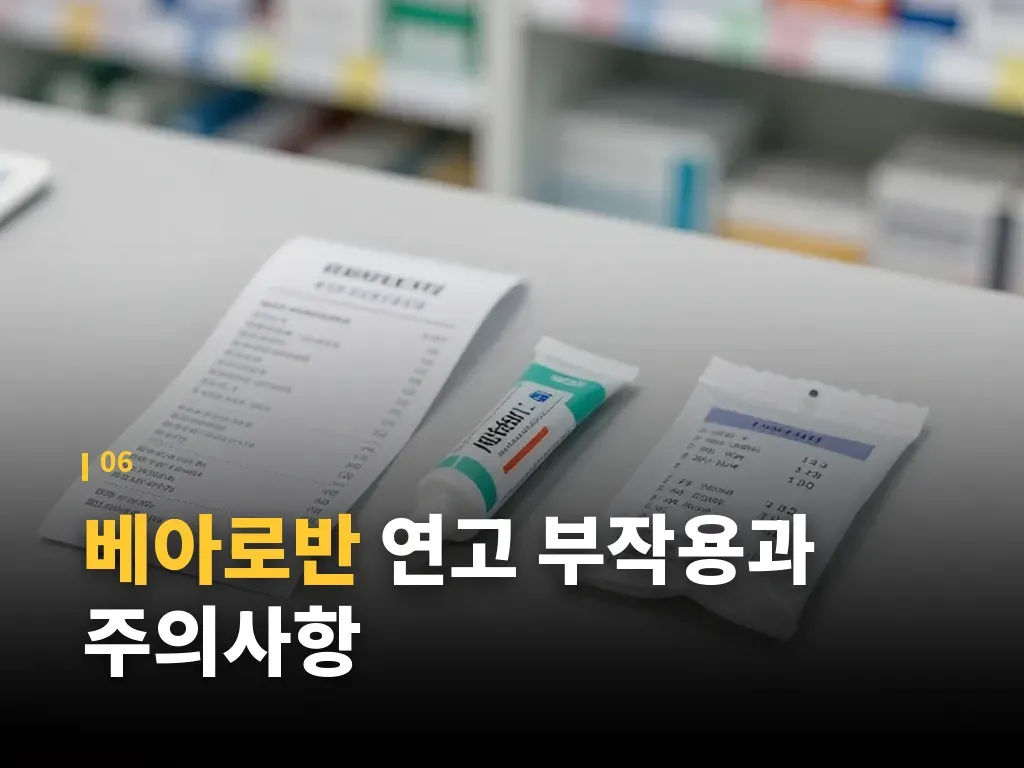 베아로반 연고와 항생제 내성 문제 이미지