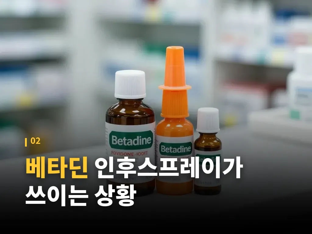 베타딘 인후스프레이 사용법 이미지
