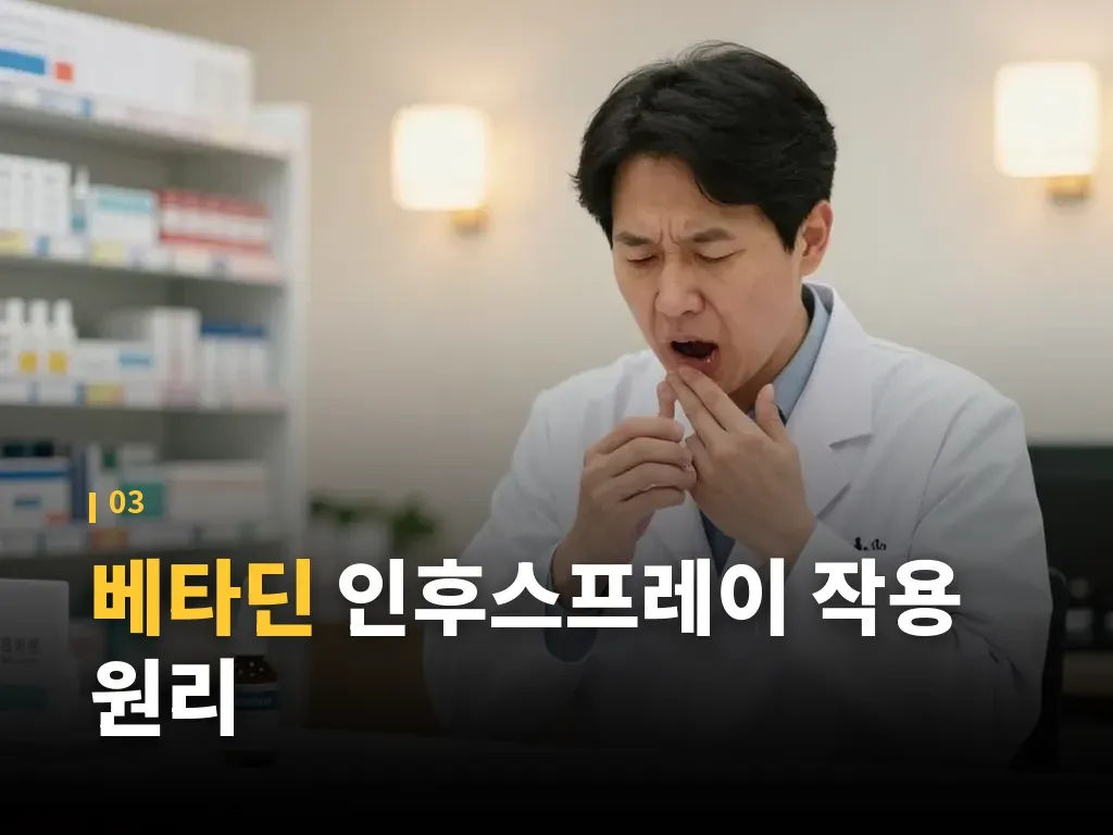 베타딘 부작용과 주의사항 이미지