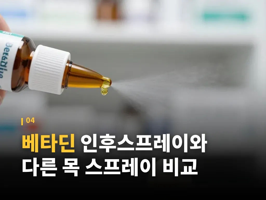 베타딘을 쓰면 안 되는 경우 이미지