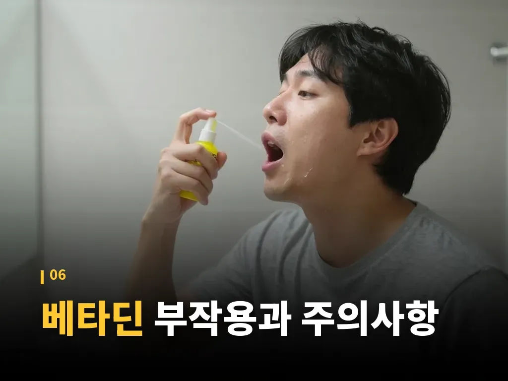 베타딘을 더 안전하게 쓰는 팁 이미지