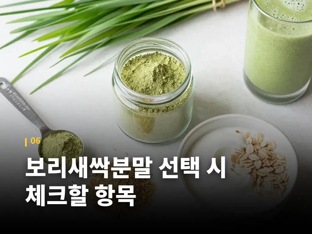 보리새싹분말 선택 시 체크할 항목 이미지