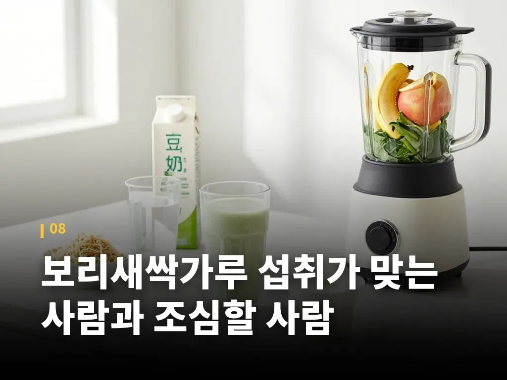 보리새싹가루 섭취가 맞는 사람과 조심할 사람 이미지