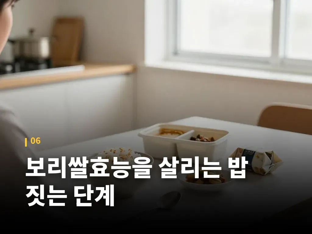 보리쌀효능을 살리는 밥 짓는 단계 이미지